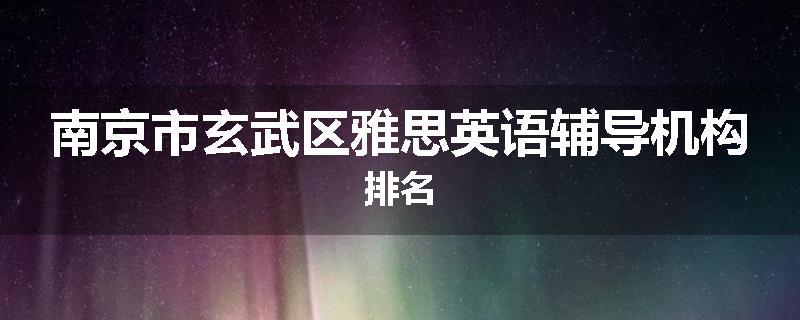 南京市玄武区雅思英语辅导机构排名