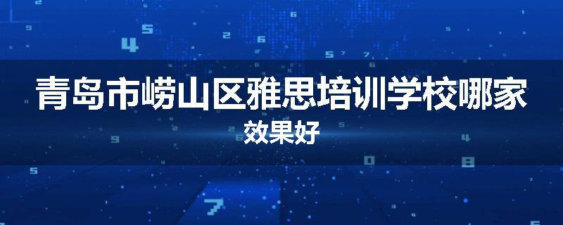 青岛市崂山区雅思培训学校哪家效果好