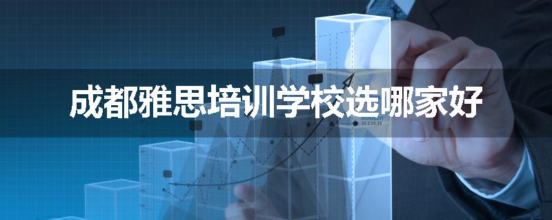 成都雅思培训学校选哪家好