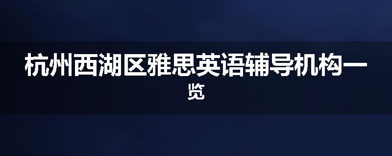 杭州西湖区雅思英语辅导机构一览