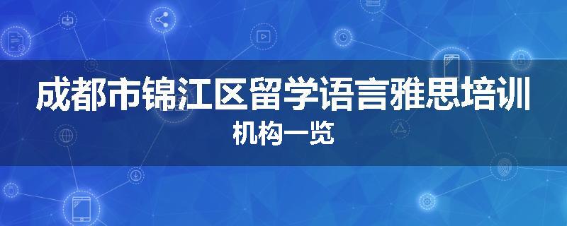 成都市锦江区留学语言雅思培训机构一览