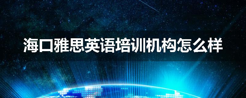 海口雅思英语培训机构怎么样