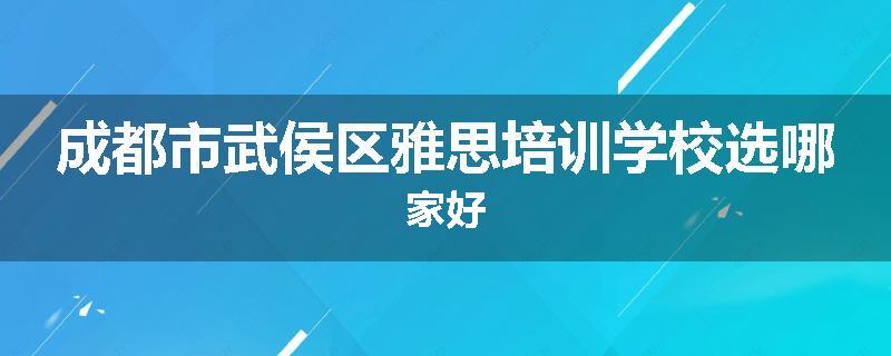 成都市武侯区雅思培训学校选哪家好