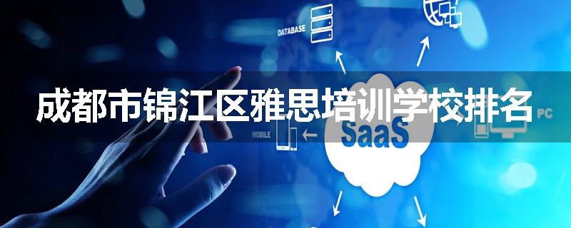 成都市锦江区雅思培训学校排名