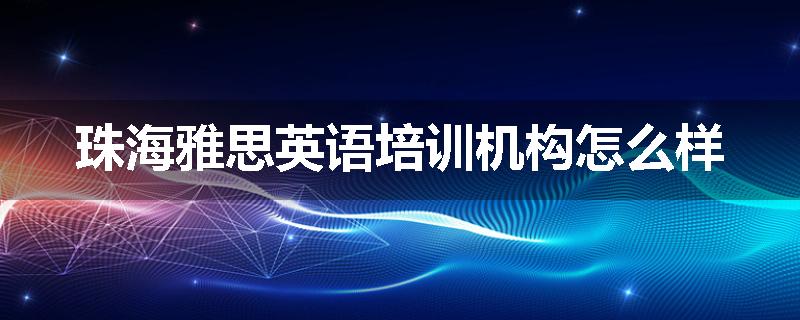 珠海雅思英语培训机构怎么样