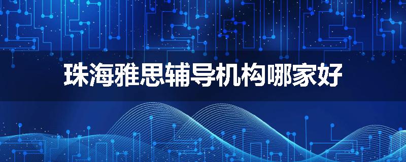 珠海雅思辅导机构哪家好