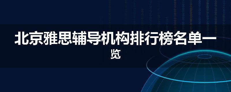 北京雅思辅导机构排行榜名单一览