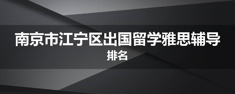 南京市江宁区出国留学雅思辅导排名