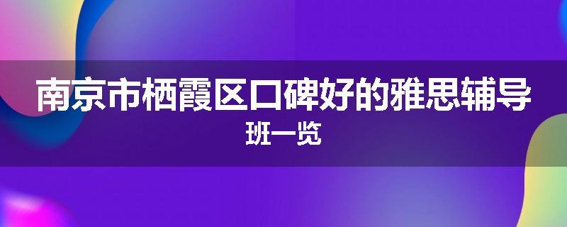 南京市栖霞区口碑好的雅思辅导班一览