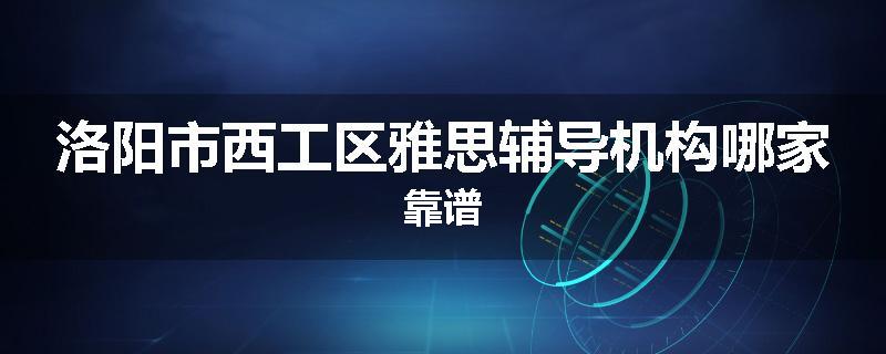 洛阳市西工区雅思辅导机构哪家靠谱