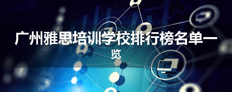 广州雅思培训学校排行榜名单一览