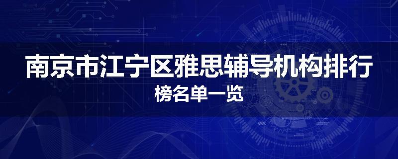 南京市江宁区雅思辅导机构排行榜名单一览