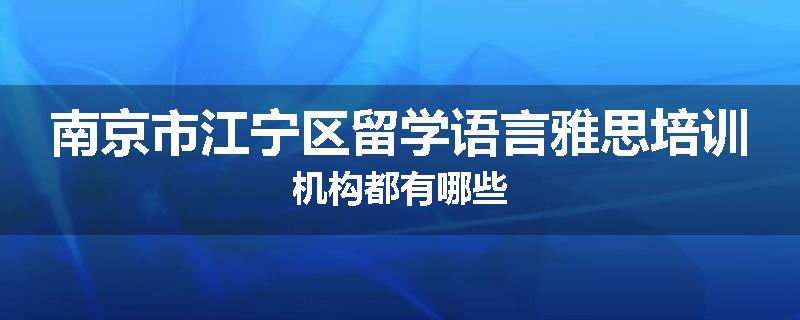 南京市江宁区留学语言雅思培训机构都有哪些