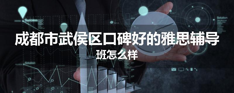 成都市武侯区口碑好的雅思辅导班怎么样