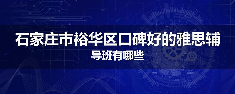 石家庄市裕华区口碑好的雅思辅导班有哪些