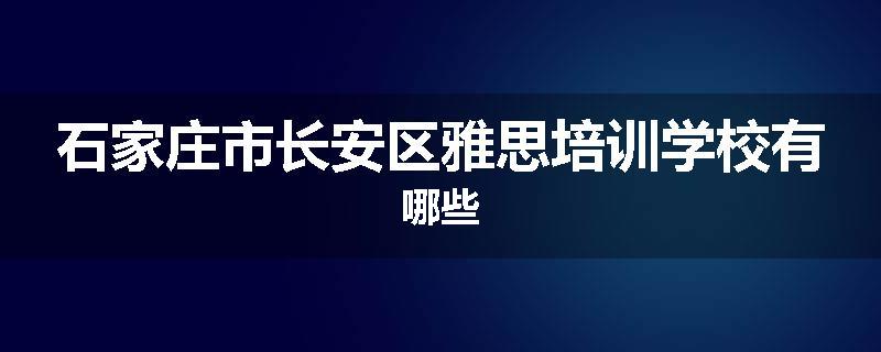 石家庄市长安区雅思培训学校有哪些