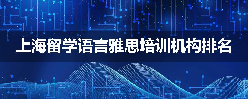 上海留学语言雅思培训机构排名