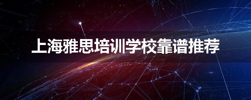 上海雅思培训学校靠谱推荐