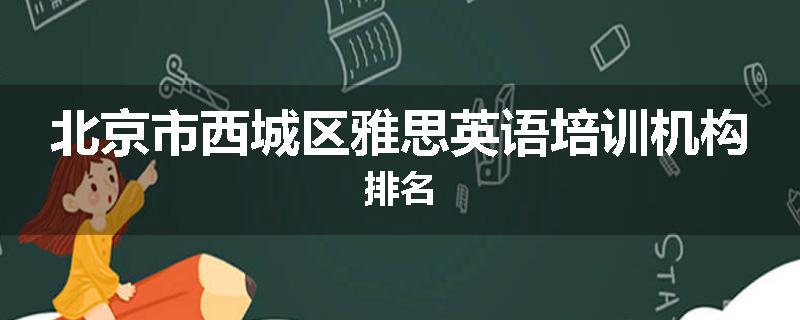 北京市西城区雅思英语培训机构排名