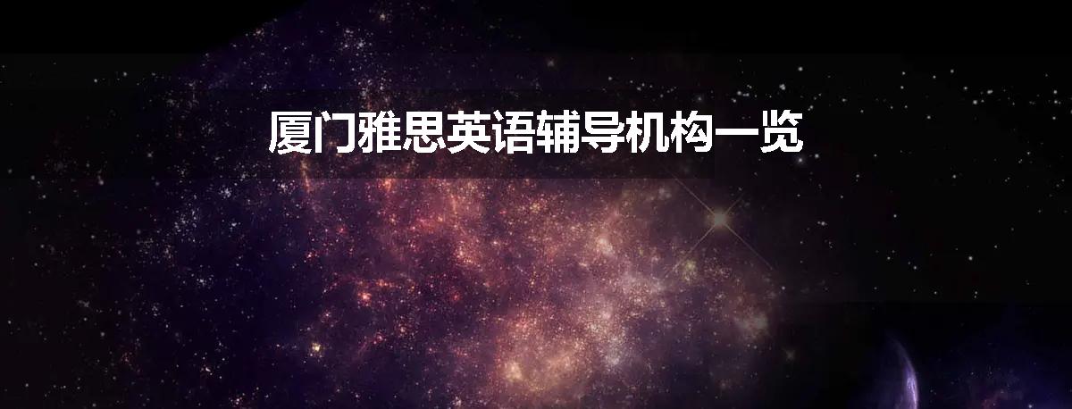 厦门雅思英语辅导机构一览