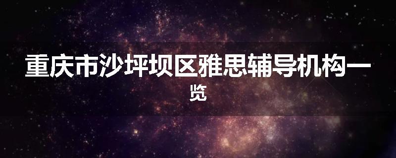 重庆市沙坪坝区雅思辅导机构一览