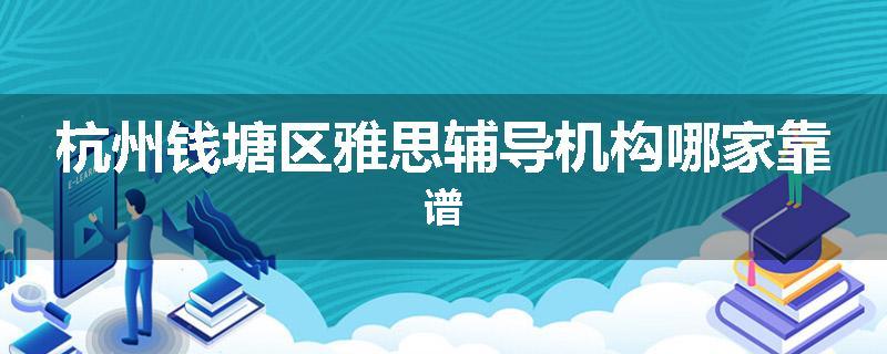 杭州钱塘区雅思辅导机构哪家靠谱