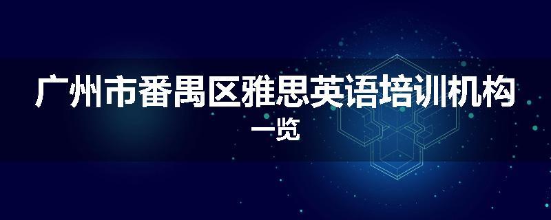 广州市番禺区雅思英语培训机构一览