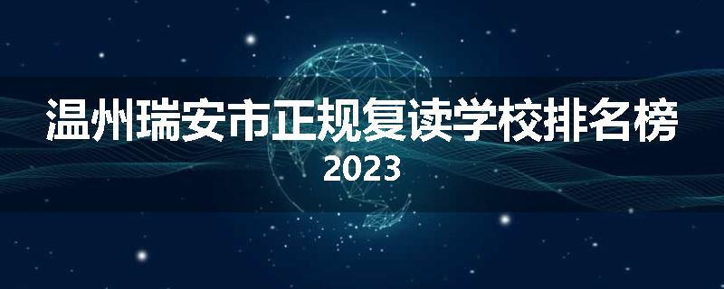 温州瑞安市正规复读学校排名榜2023