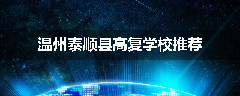 温州泰顺县高复学校推荐