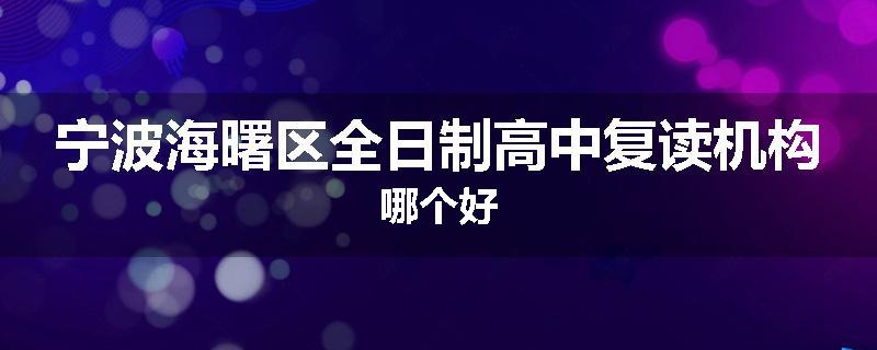 宁波海曙区全日制高中复读机构哪个好