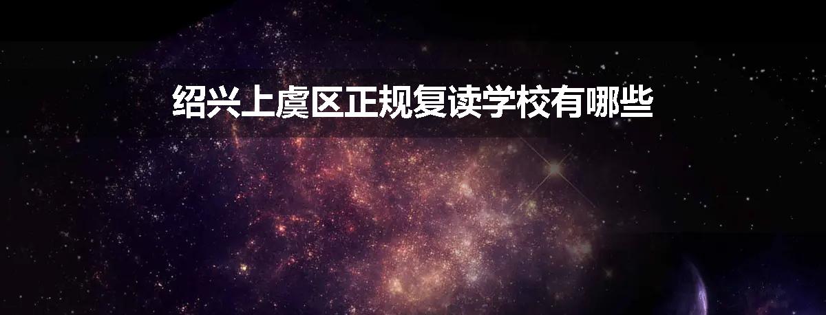 绍兴上虞区正规复读学校有哪些