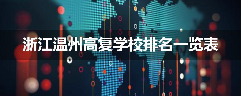 浙江温州高复学校排名一览表