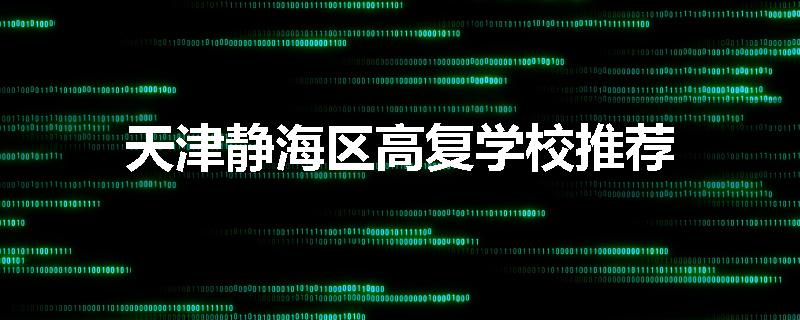 天津静海区高复学校推荐