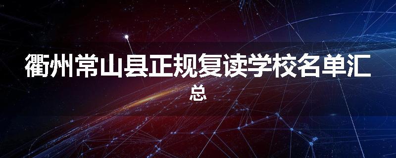 衢州常山县正规复读学校名单汇总