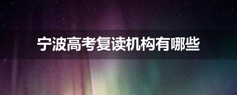 宁波高考复读机构有哪些