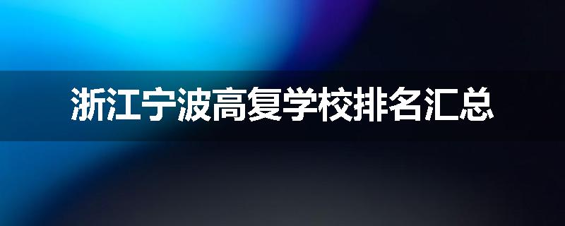 浙江宁波高复学校排名汇总