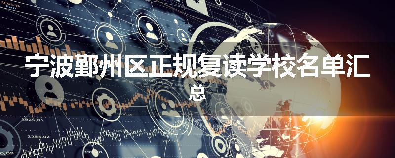 宁波鄞州区正规复读学校名单汇总