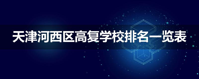 天津河西区高复学校排名一览表