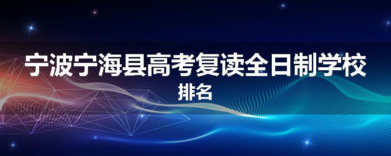 宁波宁海县高考复读全日制学校排名