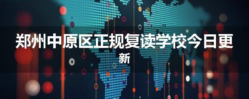 郑州中原区正规复读学校今日更新