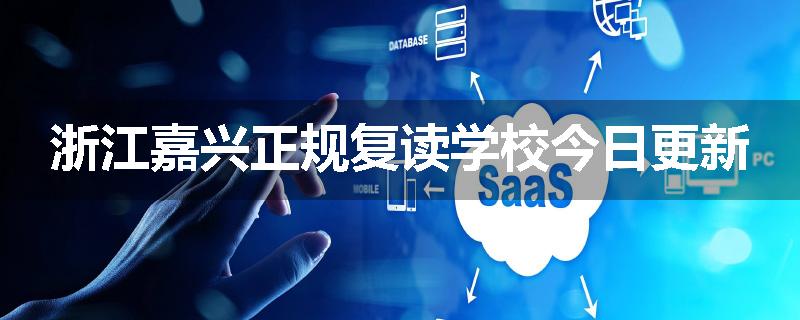 浙江嘉兴正规复读学校今日更新