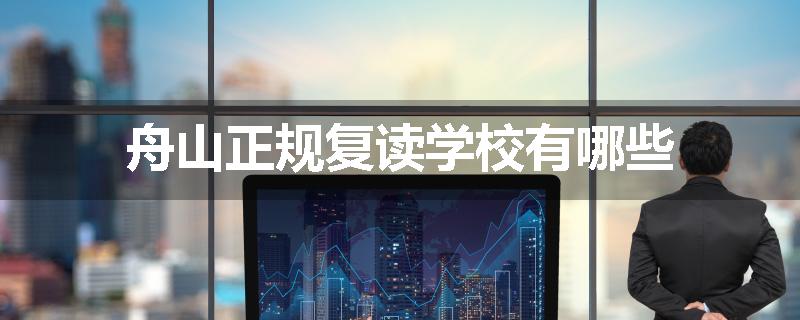 舟山正规复读学校有哪些