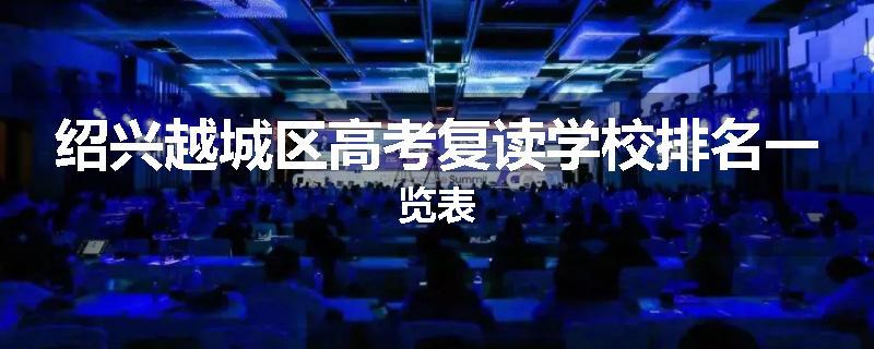 绍兴越城区高考复读学校排名一览表