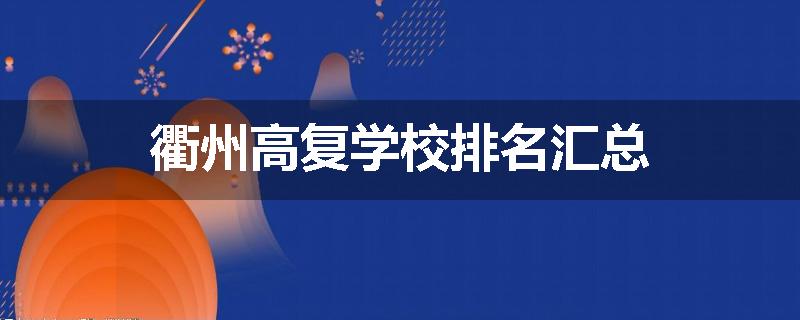 衢州高复学校排名汇总