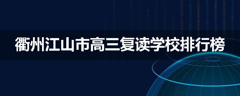 衢州江山市高三复读学校排行榜