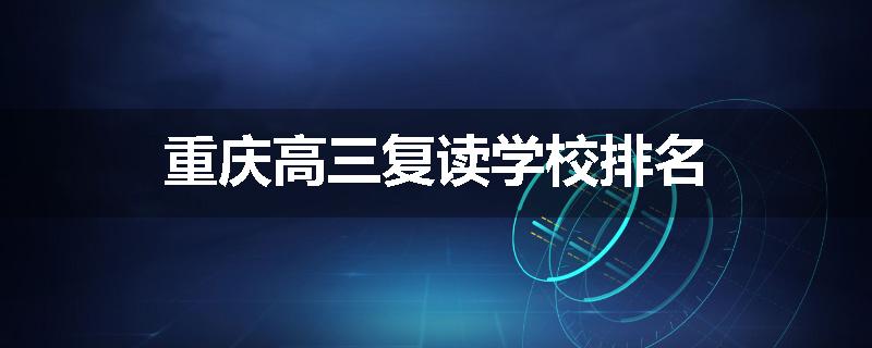 重庆高三复读学校排名