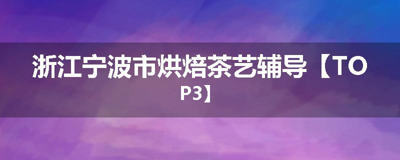 浙江宁波市烘焙茶艺辅导【TOP3】
