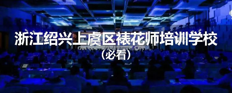 浙江绍兴上虞区裱花师培训学校（必看）