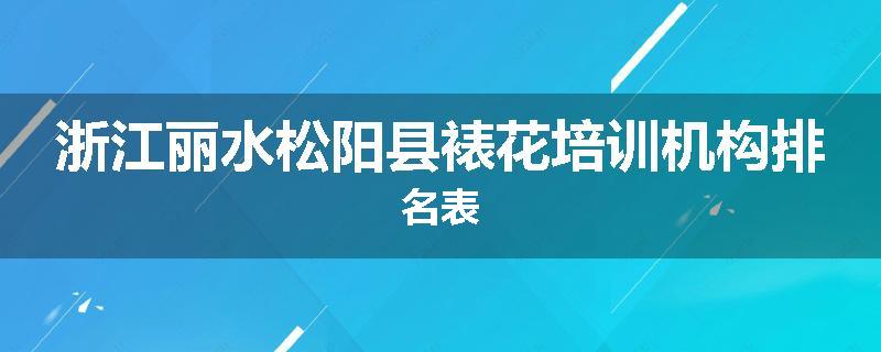 浙江丽水松阳县裱花培训机构排名表