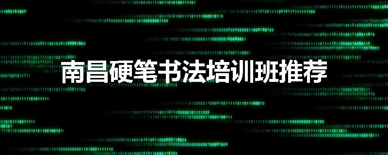 南昌硬笔书法培训班推荐